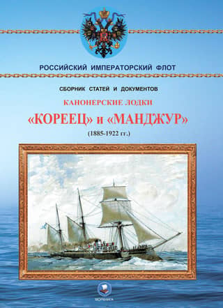 Gunboats "Koreets" and "Manjur" (1885-1922)