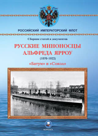 Russian destroyers of Alfred Yarrow (1878-1922): "Batum" and "Sokol"