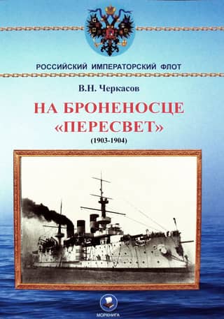 На броненосце «Пересвет» (1903-1904)
