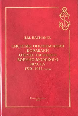 Системы опознавания кораблей отечественного Военно-Морского Флота. 1720-1945 годы