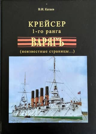 Крейсер 1-го ранга «Варягъ» (неизвестные страницы...)