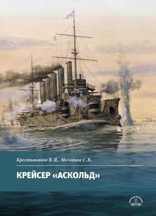 Крейсер «Аскольд»