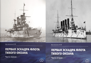 Первая эскадра флота Тихого океана. В 2 частях