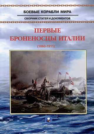 The first ironclads of Italy. 1860-1911