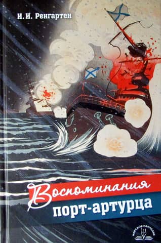 Воспоминания порт-артурца
