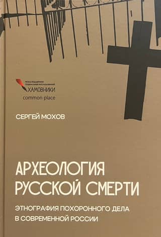 Археология русской смерти. Этнография похоронного дела в современной России