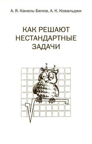 Как решают нестандартные задачи
