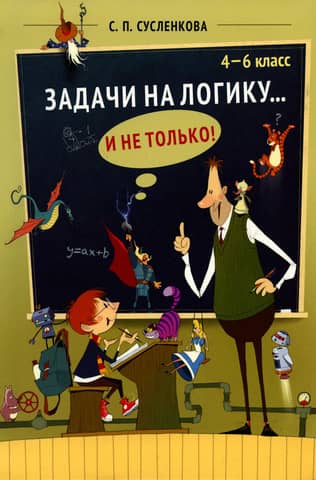 Задачи на логику... и не только! 4-6 класс
