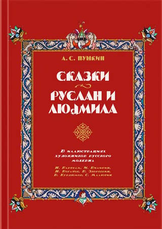 Сказки. Руслан и Людмила