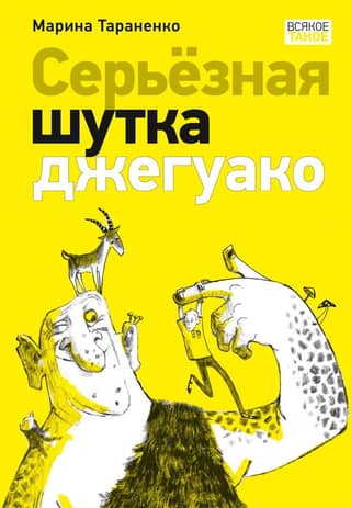 Серьезная шутка джегуако