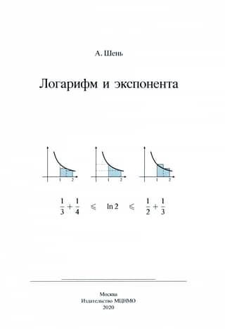 Логарифм и экспонента