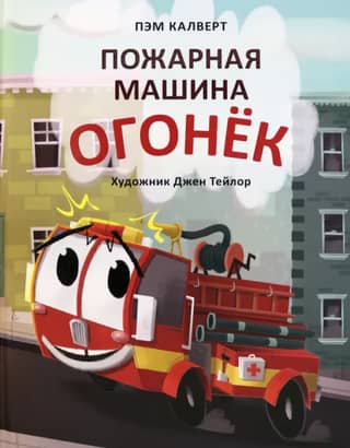 Пожарная машина Огонек