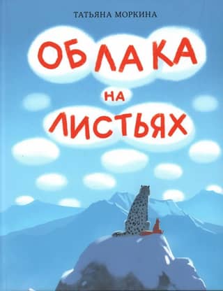 Облака на листьях