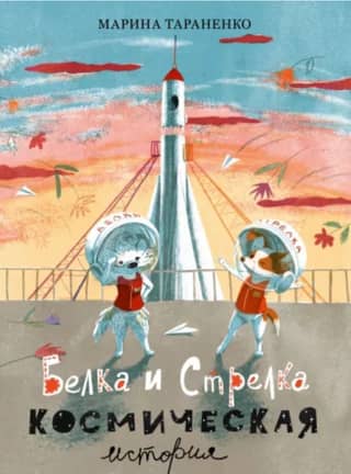 Белка и Стрелка. Космическая история