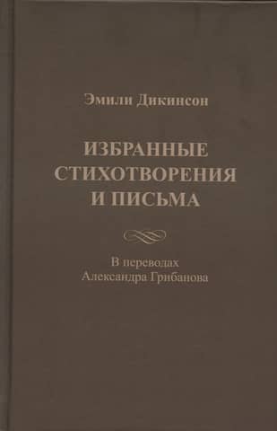 Избранные стихотворения и письма