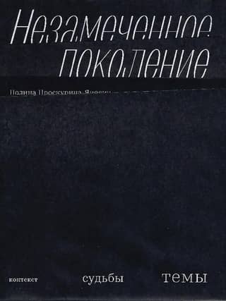 Незамеченное поколение. Контекст. Судьбы. Темы