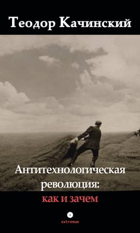 Антитехнологическая революция: как и зачем