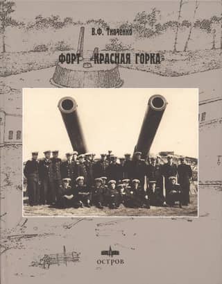 Форт «Красная горка»