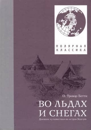 Во льдах и снегах. Дневник путешествия на остров Колгуев