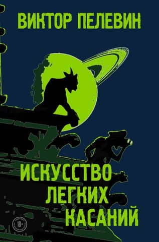 Искусство легких касаний