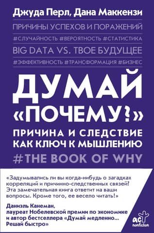 Думай «почему?». Причина и следствие как ключ к мышлению