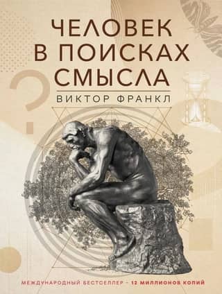 Человек в поисках смысла