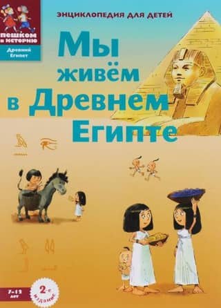 Мы живем в Древнем Египте