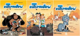 Ветеринары в комиксах. В 3 томах