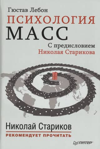 Психология масс. С предисловием Николая Старикова