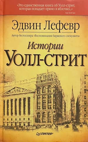 Истории Уолл-стрит