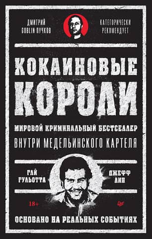 Кокаиновые короли