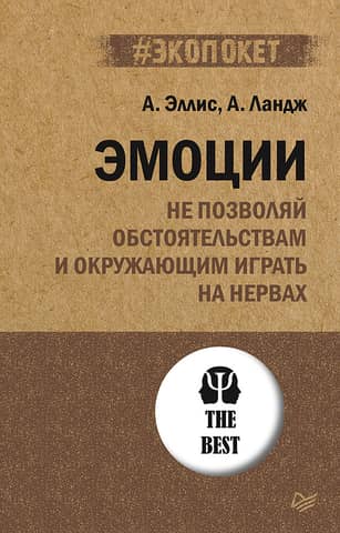 Эмоции. Не позволяй обстоятельствам и окружающим играть на нервах