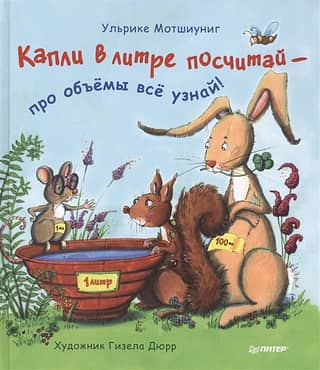 Капли в литре посчитай - про объемы все узнай!