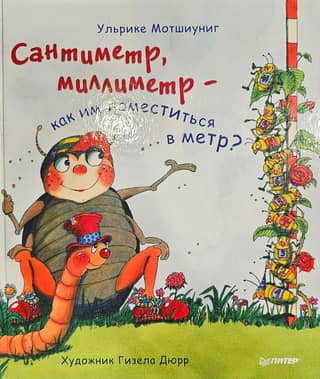 Сантиметр, миллиметр - как им поместиться в метр?