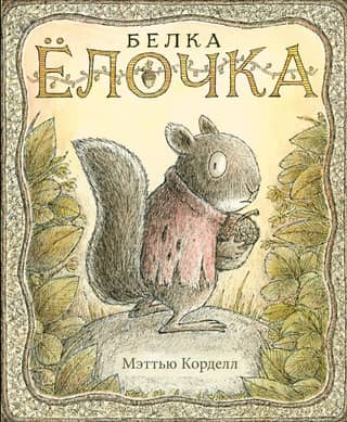 Белка Елочка