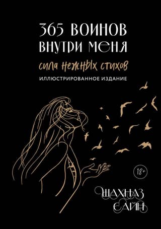 365 воинов внутри меня. Сила нежных стихов