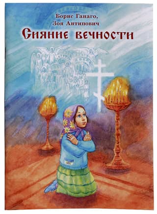 Сияние вечности