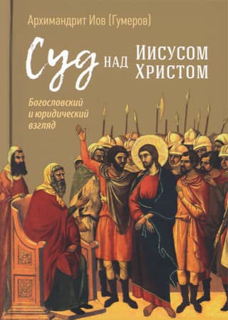 Суд над Иисусом Христом. Богословский и юридический взгляд