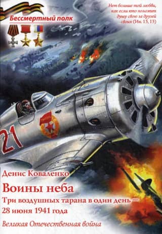 Воины неба. Три воздушных тарана в один день - 28 июня 1941 года