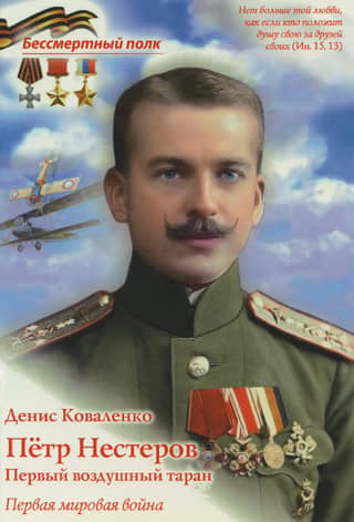 Петр Нестеров. Первый воздушный таран