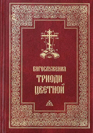 Богослужения Триоди Цветной
