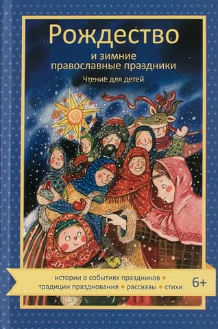 Рождество и зимние православные праздники. Чтение для детей
