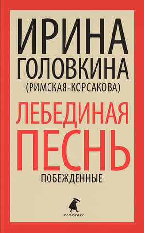 Лебединая песнь. Побежденные