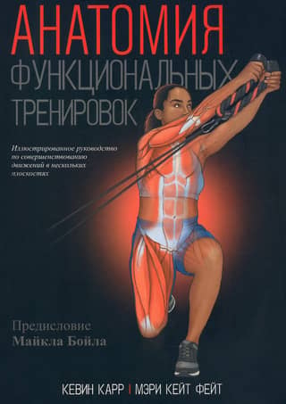 Анатомия функциональных тренировок