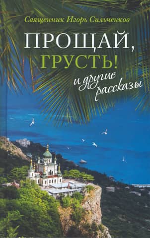 «Прощай, грусть!» и другие рассказы