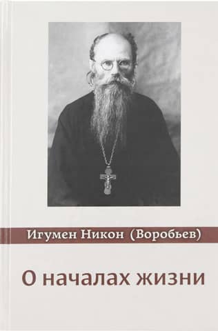 О началах жизни