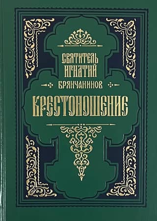 Крестоношение. По творениям святителя Игнатия Брянчанинова
