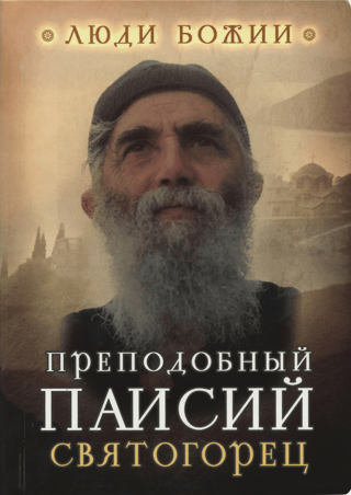 Venerable Paisius the Athonite