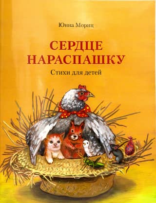 Сердце нараспашку. Стихи для детей