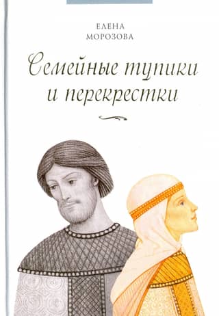 Семейные тупики и перекрестки. А есть ли выход? Психологический и душевный анализ семейных проблем